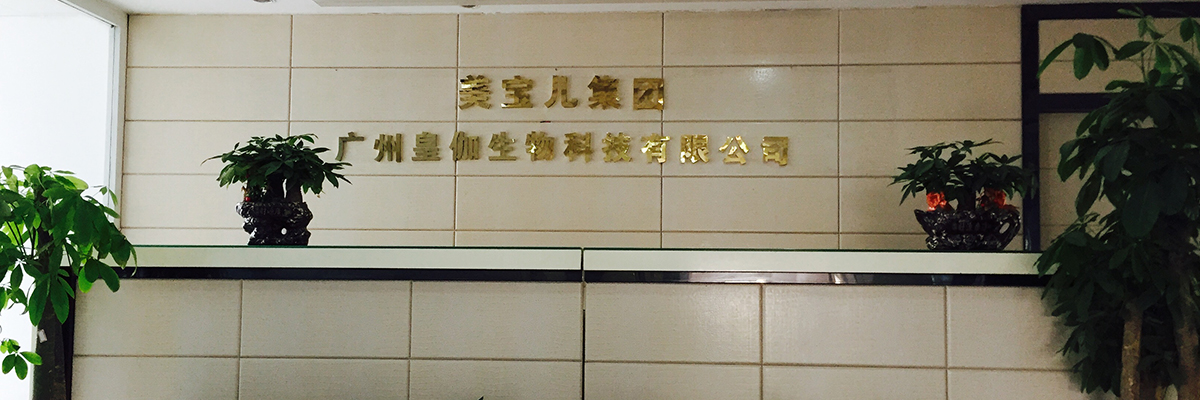 广州皇伽生物科技有限公司